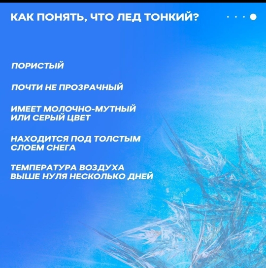 Тонкий лед!