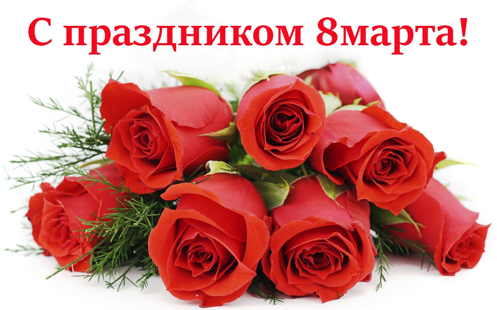 С 8 Марта!